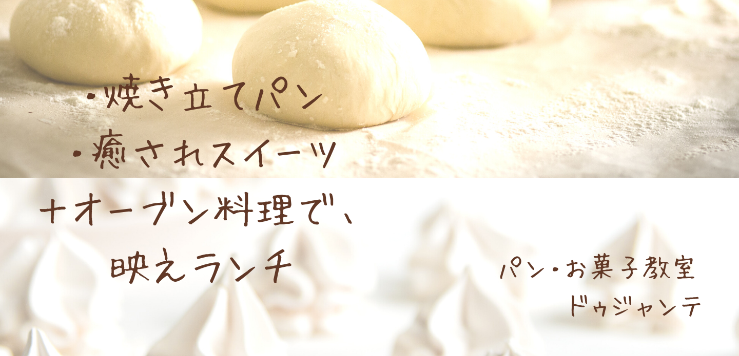 ”Bread＆Sweets”ドゥジャンテ